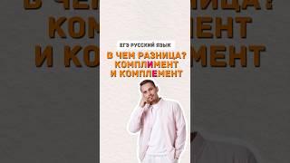 Комплимент или комплемент  #егэ #русскийязык