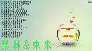 暴林、东来东往、精选合集 高音質 ChinaMusic  Best Love Songs