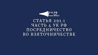 Статья 291.1 часть 4 УК РФ - посредничество во взяточничестве с видами наказаний и примечанием.