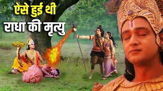 कैसे हुई थी राधा की मृत्यु श्रीकृष्ण ने क्यों तोड़ दी थी बांसुरी ? HOW DID RADHA DIE