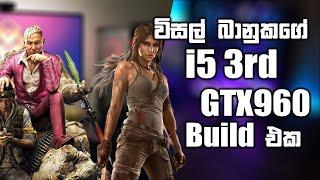 විසල් මල්ලිගේ බජට් i5 3rd gaming pc build එක  i5 3rd gen pc build srilanka sinhala 2021