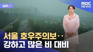 날씨 서울 호우주의보‥강하고 많은 비 대비 2024.07.0212MBC뉴스