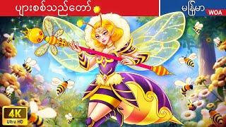 ပျားစစ်သည်တော်  The Bee Warrior in the Honey Land  Myanmar Fairy Tales