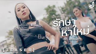 Teaser - รักษาดีกว่าหาใหม่ - ติ๊ก  พรรณิภา  จอนนี่มิวสิค