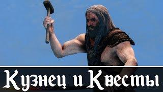 Skyrim SE Моды │ Кузнец и Квесты