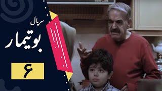 Serial Butimar - Part 6  سریال بوتیمار - قسمت 6