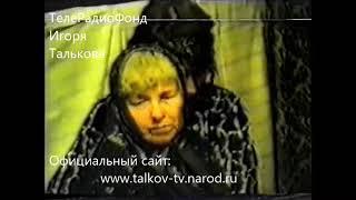 Игорь Тальков - Прощание приватная съёмка 09.10.1991