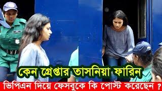 কেন গ্রে* প্তার হলেন অভিনেত্রি তাসনিয়া ফারিন। ভিপিএন দিয়ে ফেববুক পোস্ট Apu Biswas Shakib Khan Bubly