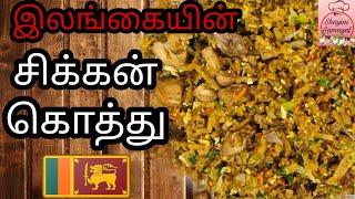 Bunch of Chicken  Sri Lankan Chicken Kottu  Recipe in Tamil Shayini Samayal