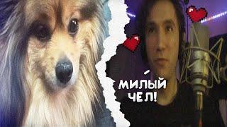 СЕРЕГА ПИРАТ И МИЛАЯ СОБАКА ЛИДЫ ^•ﻌ•^