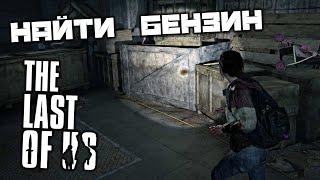 The Last of Us - Найти бензин. Запустить генератор. Магазин