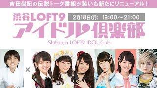 渋谷LOFT9 アイドル倶楽部 2019年02月18日