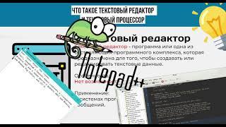 Что такое текстовый редактор и текстовый процессор   Понятия и определение в информатике кратко