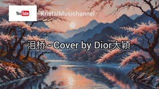 泪桥 - Cover by Dior 大穎 - 無心過問妳的心裡我的吻厭倦 我的虧欠代替妳所愛的人