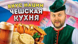 Россия vs Чехия  Где вкуснее чешская кухня?  Вкус Нации  Вепрево колено гуляш в хлебе стрит-фуд