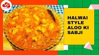 पूरी के साथ खाने वाली हलवाई स्टाइल आलू की सब्ज़ी  Halwai style aloo ki sabji  Twinkles Kitchen