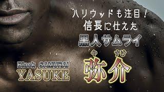 ハリウッドも注目！信長に仕えた黒人サムライ・YASUKE