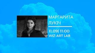 Маргарита Лукіч. Драматургія в житті та під час презентації і розробки проєкту