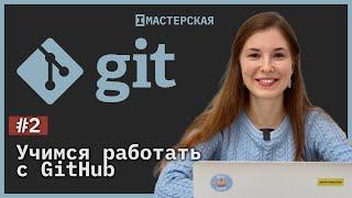 Система контроля версий Git. Урок 2. Работаем с репозиторием на Git Hub