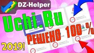 DZ-HelperВЗЛОМ УЧИ.РУКак не делать учи.ру АВТО ВЫПОЛНЕНИЯ УПРАЖНЕНИЙ