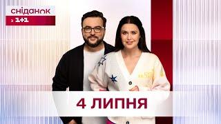 Сніданок з 1+1 Онлайн за 4 липня