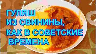 ▶️НУ ОЧЕНЬ ВКУСНЫЙ ГУЛЯШ ИЗ СВИНИНЫ КАК В СОВЕТСКИЕ ВРЕМЕНА