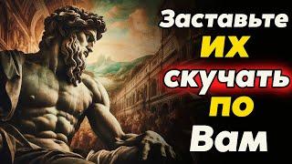 Как ЗАСТАВИТЬ их сильно СКУЧАТЬ по Вам  Стоицизм и философия  саморазвитие  мотивация