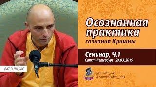 Осознанная практика сознания Кришны. Часть 1 29.03.2019 Санкт-Петербург. Ватсала дас