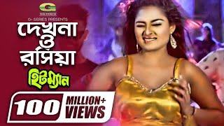 Dekhna O Rosiya  দেখনা ও রসিয়া  Hitman  Tanjina Ruma  Bangla Movie item Song