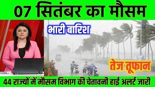 7 सितंबर का मौसम  आज का झारखंड मौसम विभाग7 सितंबर 2024 #jharkhand Weather# Lucknow Weather news