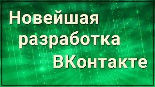 Новейшая разработка ВКонтакте    Редактор статей
