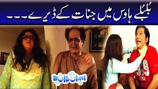 Bulbulay House Mein Jinnat Ke Deray - Mehmood Sahab  Bulbulay