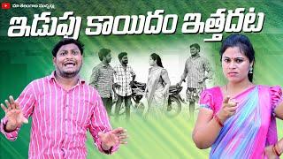 ఇడుపు కాయిదం ఇత్తదట  EDUPU KAIDHAM ETHADHATA LATEST COMEDY SHORT FILM 2024  SUMAN GOUD  RAVALI