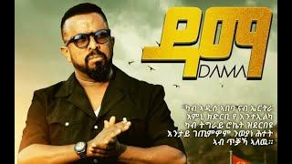 ዳማ ብ ኣወል ስዒድ  DAMA BY AWEL SAID