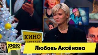 Любовь Аксёнова  Кино в деталях 27.12.2022