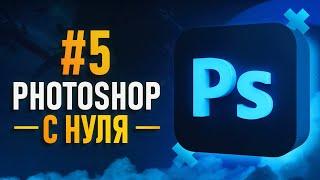 Курс Фотошоп с Нуля #5 - Эффекты  Мокапы  Смарт-объекты  Camera Raw