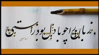 آموزش خطاطی نستعلیق فارسی  خوشنویسی با قلم نی #خوشنویسی Persian Calligraphy
