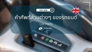 คำศัพท์ภาษาอังกฤษ หมวดส่วนต่างๆ ของรถยนต์  Car parts #สื่อการสอนภาษาอังกฤษ  #คำศัพท์ภาษาอังกฤษ