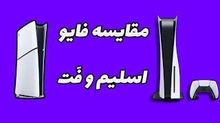 PS5 SLIM Vs PS5 FAT مقایسه تخصصی پلی استیشن فایو فت و اسلیم