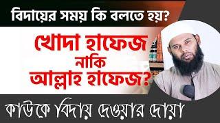 খোদা হাফেজ নাকি আল্লাহ হাফেজ? বিদায় দেওয়ার প্রচলিত সংস্কৃতি বনাম বিদায়ের ৩টি সুন্নাহ