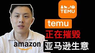 拼多多海外版temu疯狂抢夺流量，亚马逊FBA生意还可以做吗？