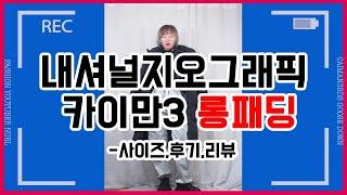 ‍️내셔널지오그래픽 카이만3 롱패딩 실제 착용후기사이즈리뷰