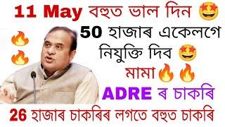 11 May ত 50 হাজাৰ নিযুক্তি দিব  ADRE ৰ লগতে বহুত Department ৰ নিযুক্তি দিব 