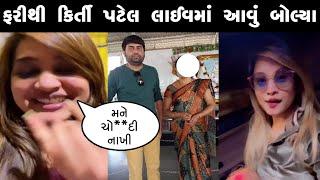 કિર્તી પટેલ મોટો ખુલાસો કર્યો જુઓ  kirti patel vs Jaman Bhayani  devayat khavad  kirti patel news