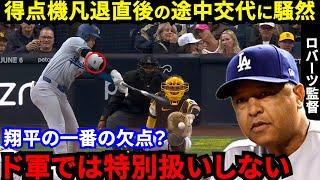 【大谷翔平】凡退直後の途中交代に米騒然！ロバーツ監督が漏らした“本音”がヤバい…敵地で異例の珍事発生の裏で天才打者が指摘した“意外な落とし穴”とは？【海外の反応】