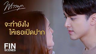 FIN  ฉันเลวได้มากกว่านี้อีก…อยากลองมั้ย  พราวมุก EP.4  Ch3Thailand