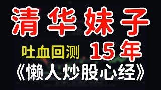 股市赚钱｜清华妹子吐血回测15年 ‘懒人炒股心经