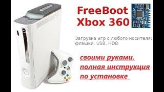 Установка фрибута  Freeboot  на xbox 360 fat Falcon - Jasper полная инструкция своими руками.