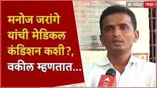 Manoj Jarange Health Update  मनोज जरांगे यांची मेडिकल कंडिशन कशी? वकील म्हणतात...