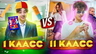 1 КЛАСС VS 11 КЛАСС Берт